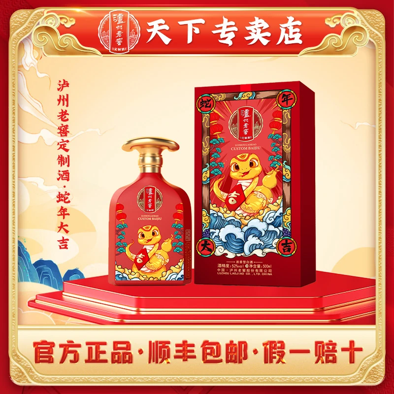 泸州老窖定制酒蛇年大吉浓香型白酒52度500ml纯粮白酒52度500ml