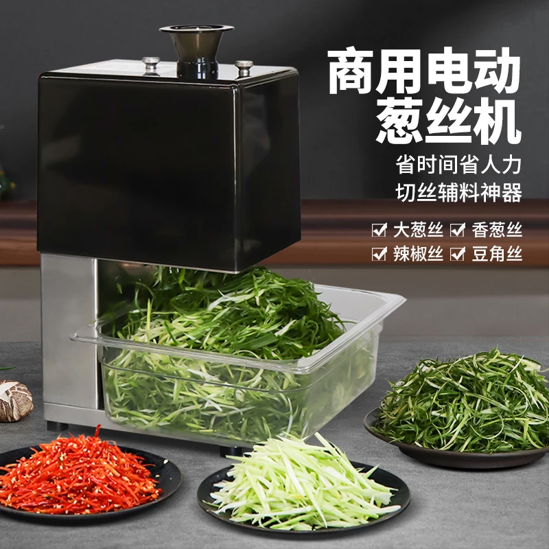 厨房商用快速切丝机多功能小型全自动切葱丝芹菜丝凉拌菜丝神器