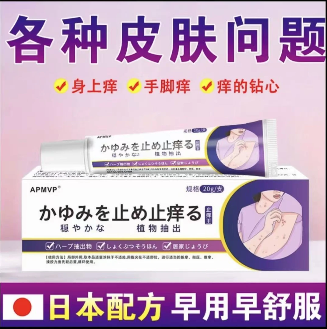 日本止痒王皮肤抑菌膏草本精华萃取乳膏平替好物