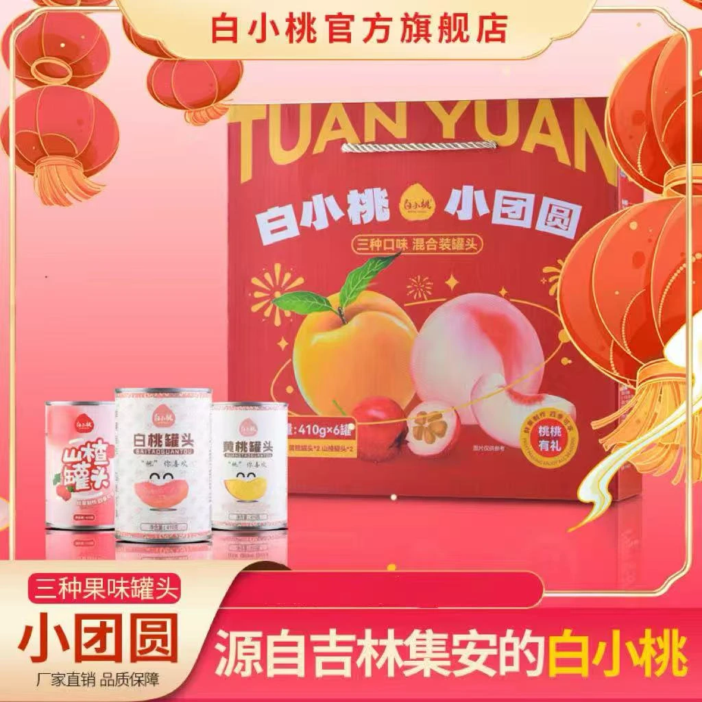 【出游必备】鲜果制作白小桃小团圆礼盒(2罐白桃*2罐黄桃*2罐山楂)