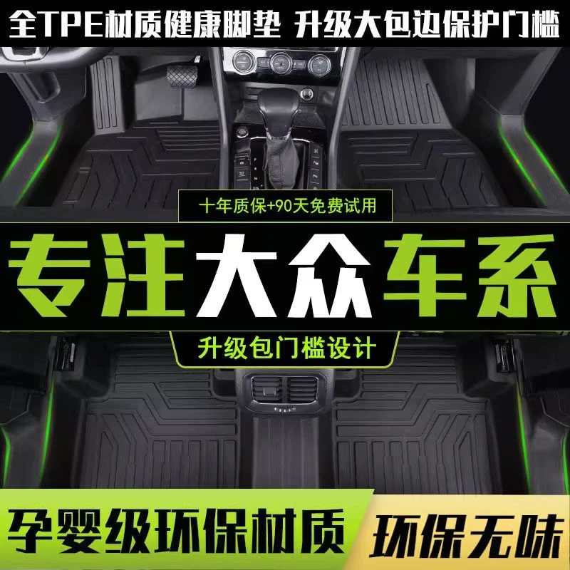 大众朗逸速腾宝来途观l探岳高尔夫polo途岳途昂x探歌 专用tpe脚垫