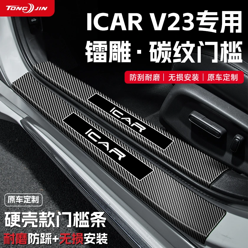 25款奇瑞iCARV23汽车门槛条贴迎宾踏板防踩保护碳纤维改装饰配件