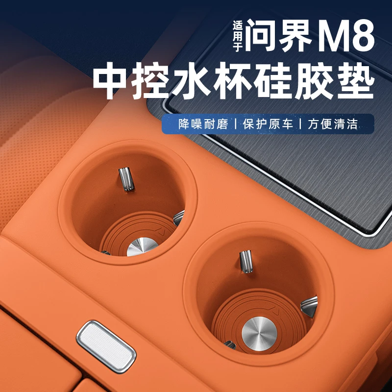 适用于问界M8中控第一第三排水杯硅胶储物垫m8后排水杯内饰用品