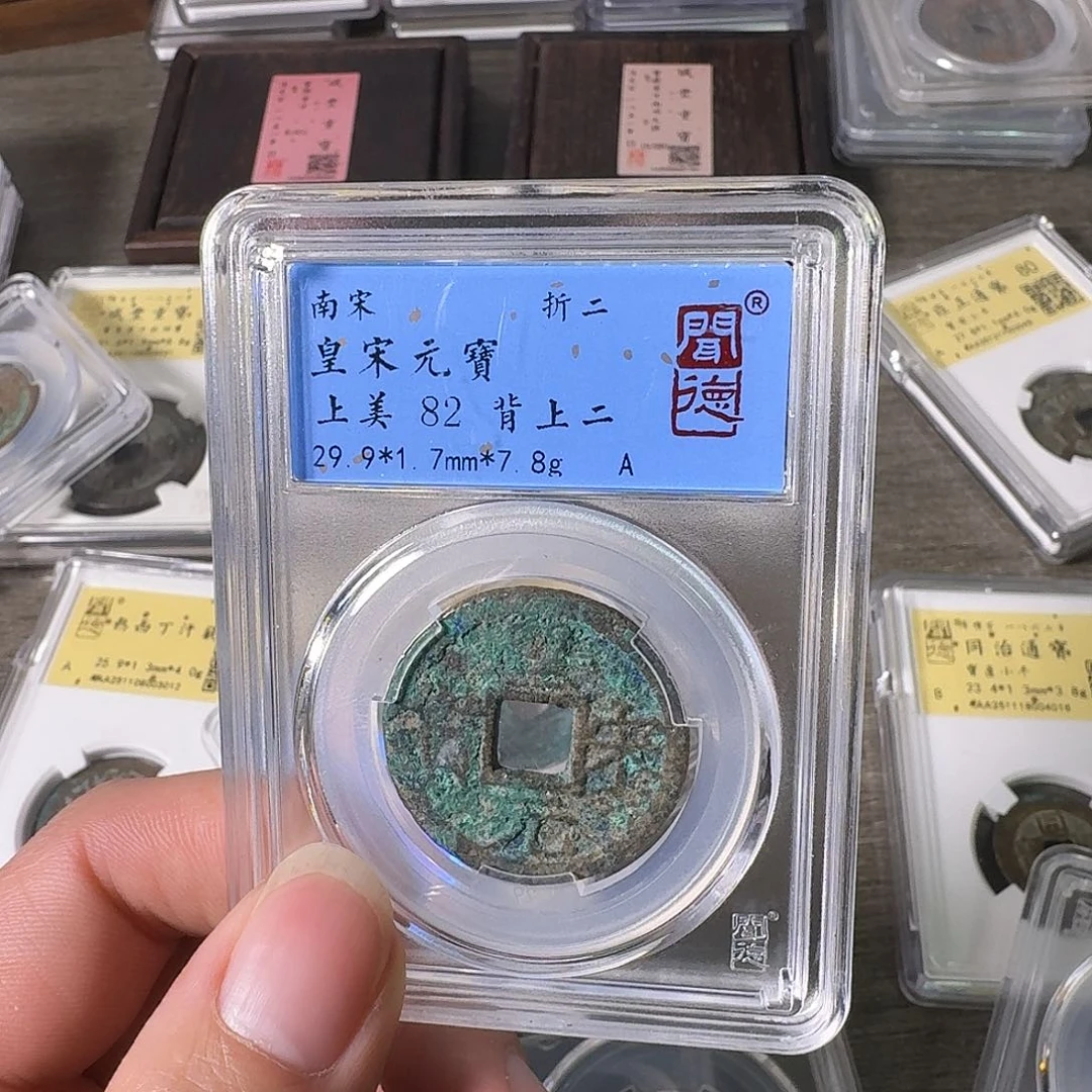 铜A闻博文化皇宋元宝