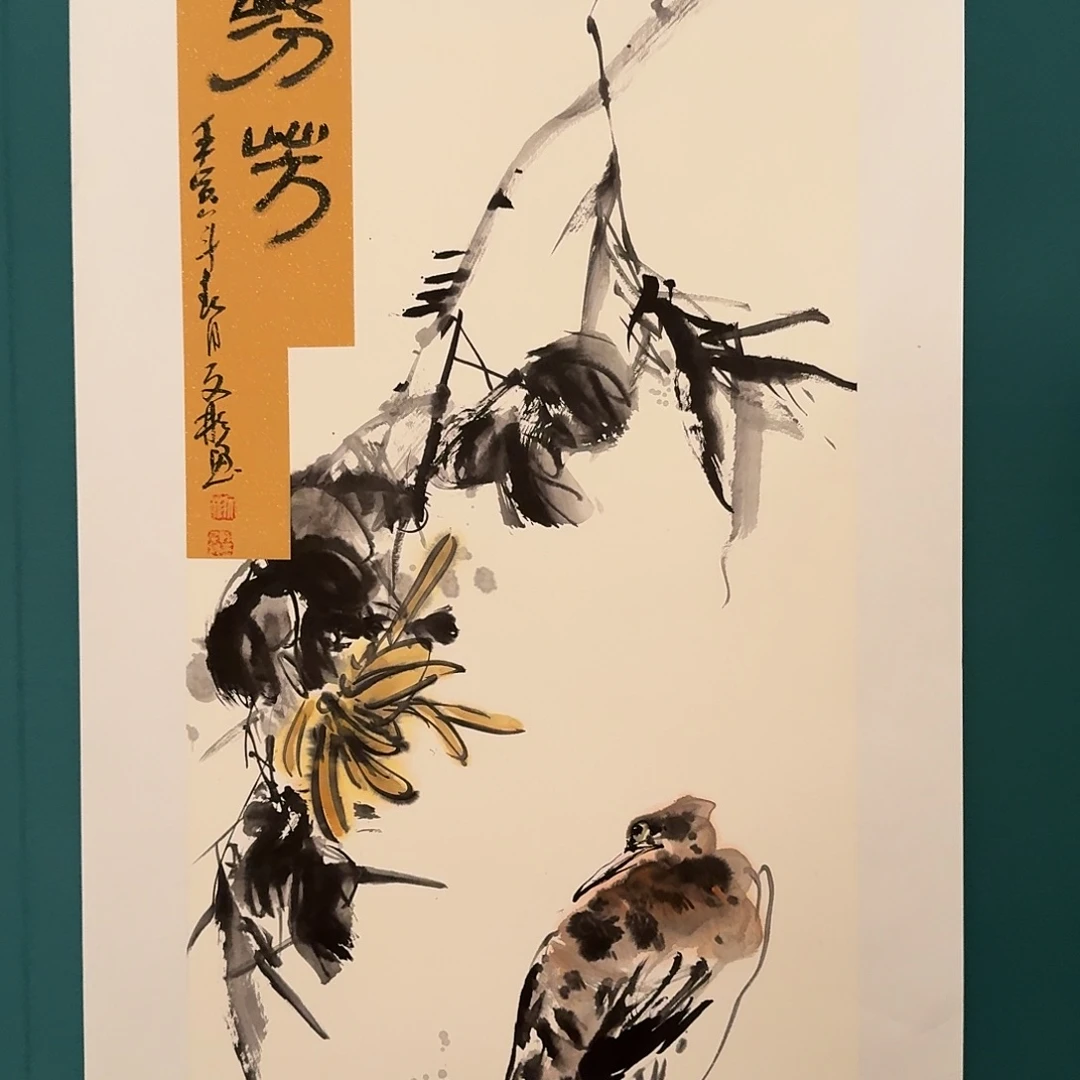 国画溥老师作品画作