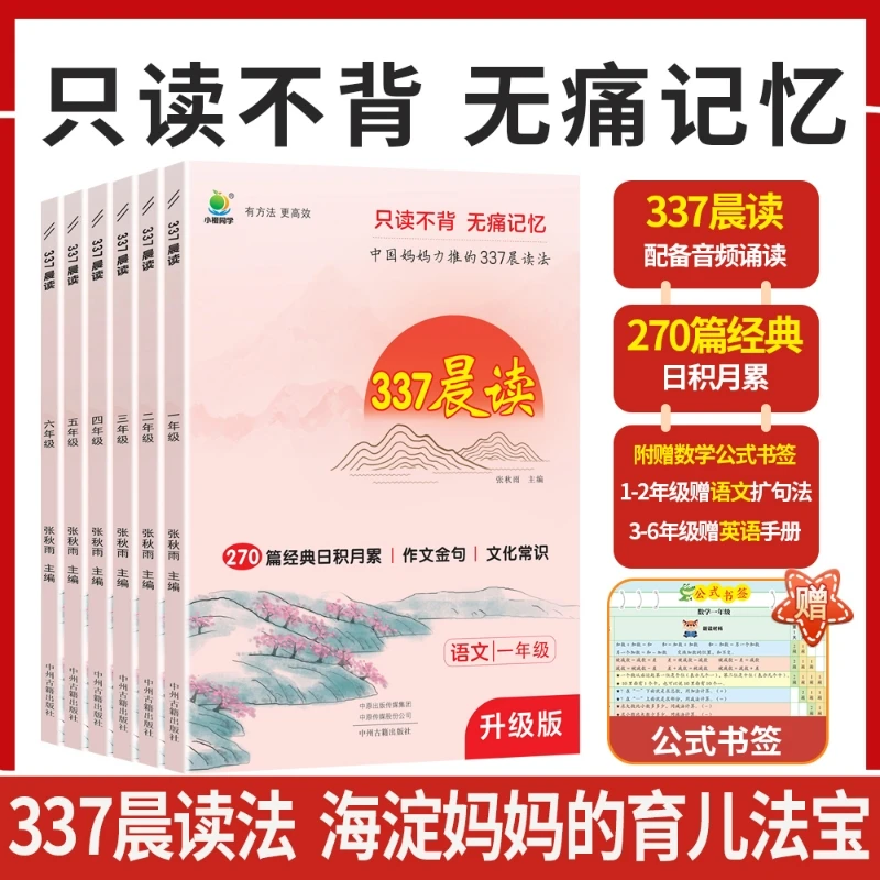2025新版小橙同学337晨读小学1-6年级通用 每日早读十分钟打卡