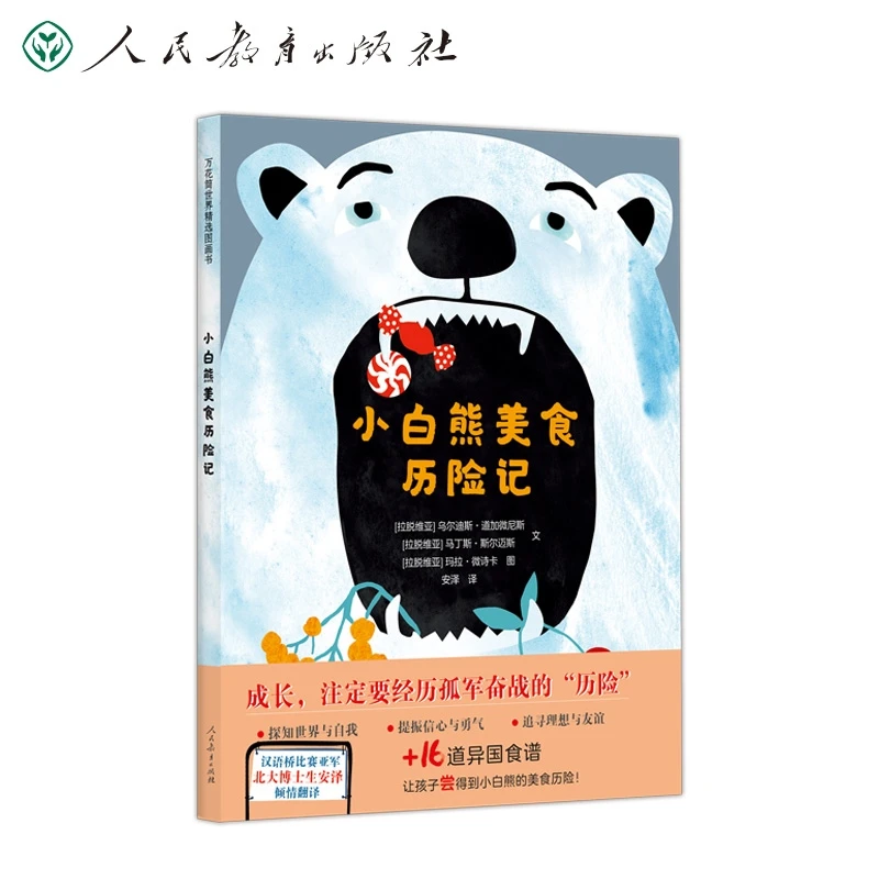 【当当网正版书籍】万花筒世界图画书 小白熊美食历险记  关于成