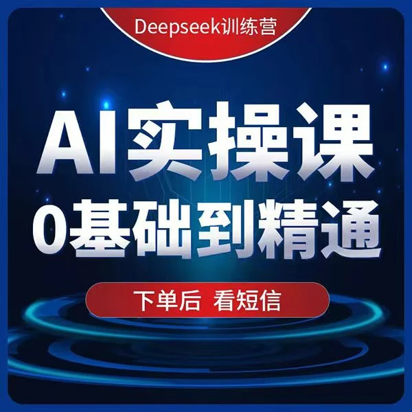 AI实操线上教学（下单留意解锁短信）