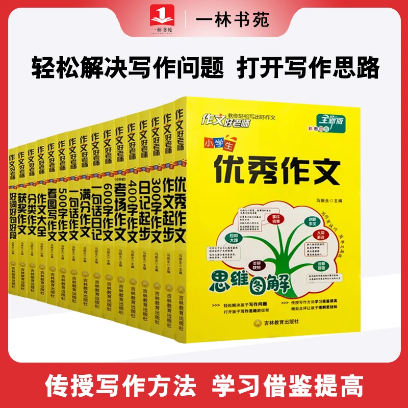 【一林书苑】全新彩绘学习版小学生思维导图小升初优秀作文图解