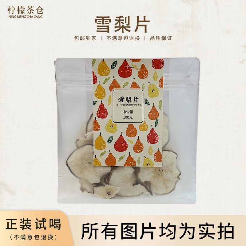 【柠檬茶仓】雪梨片