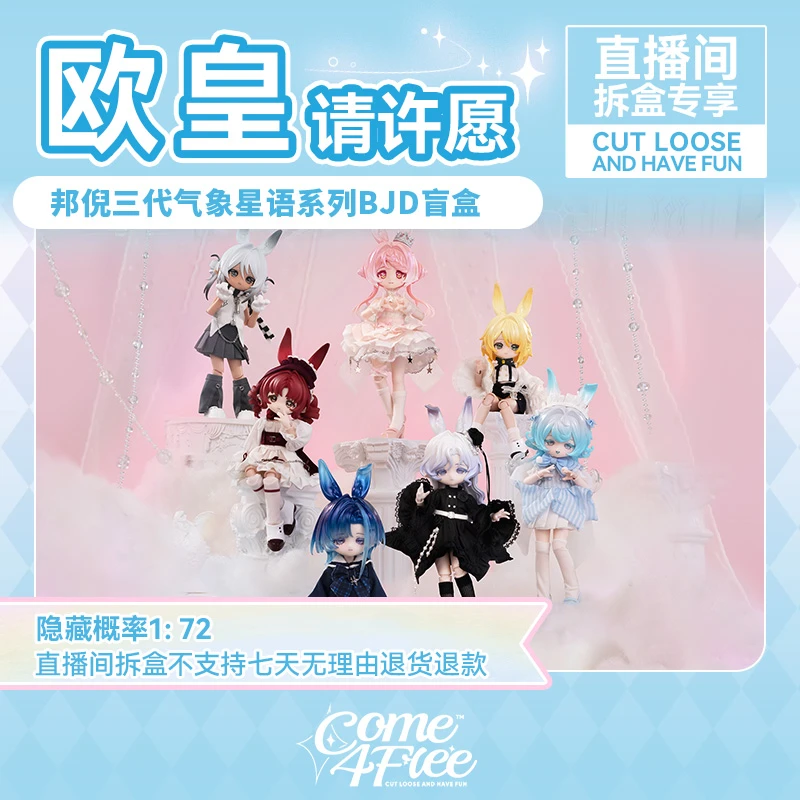 C4F【直播间拆盒】12分邦倪3代气象星语系列bjd娃娃潮玩盲盒
