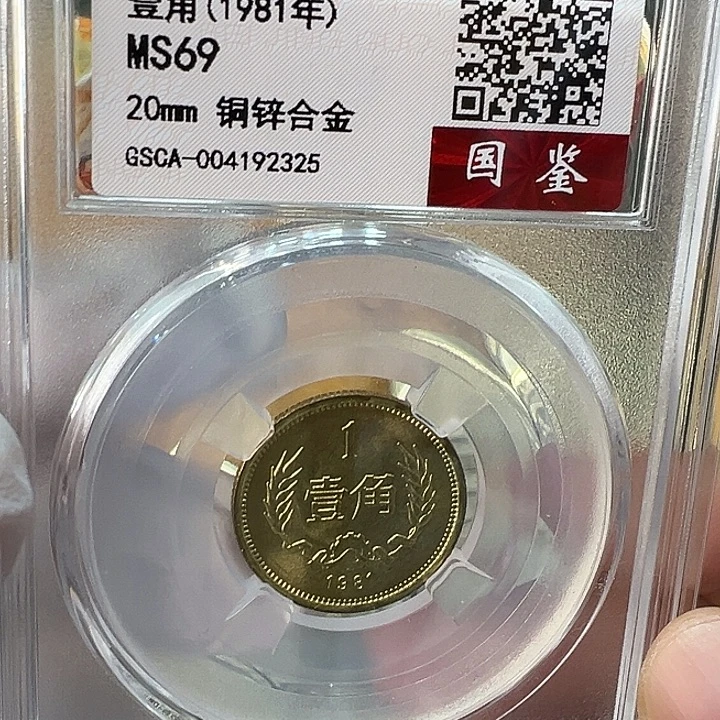 其他普通金属1981年1角一枚评级69分