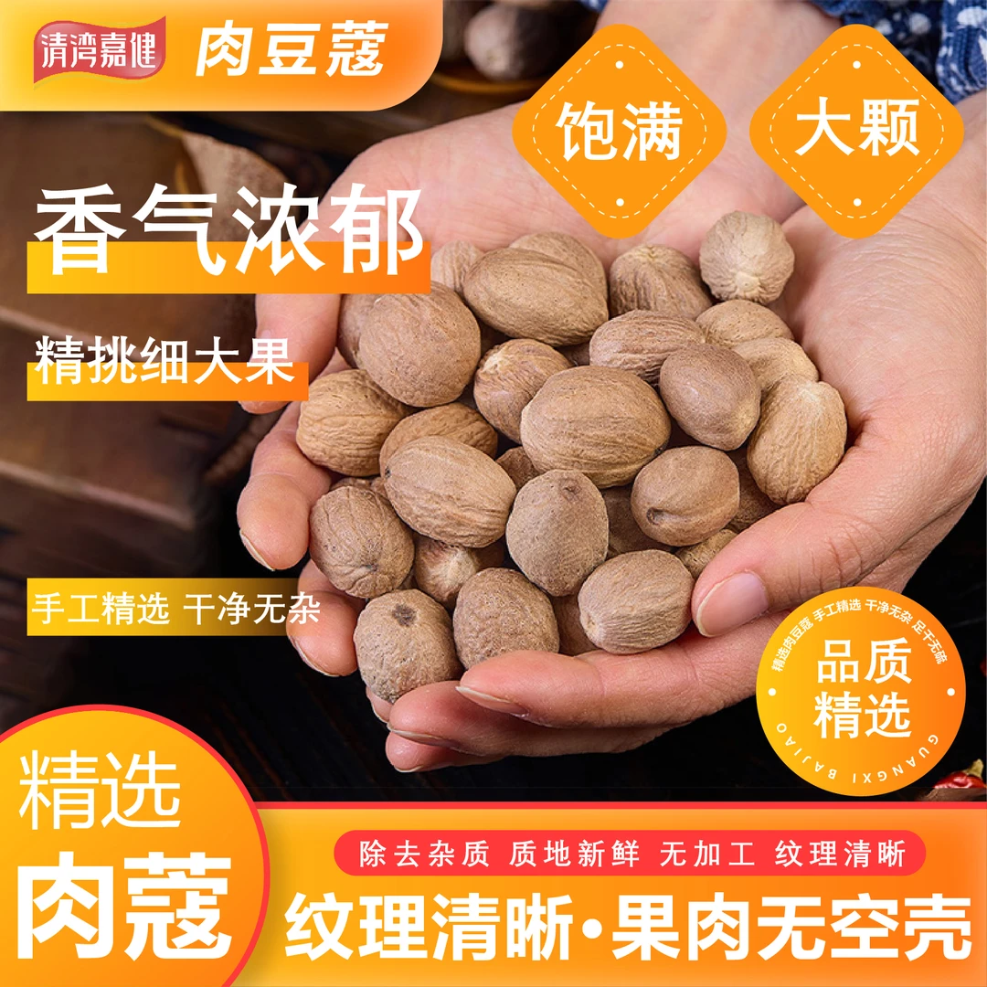 清湾嘉健精挑细大果肉蔻无硫无熏足干香气浓郁纹理白芷肉蔻草果