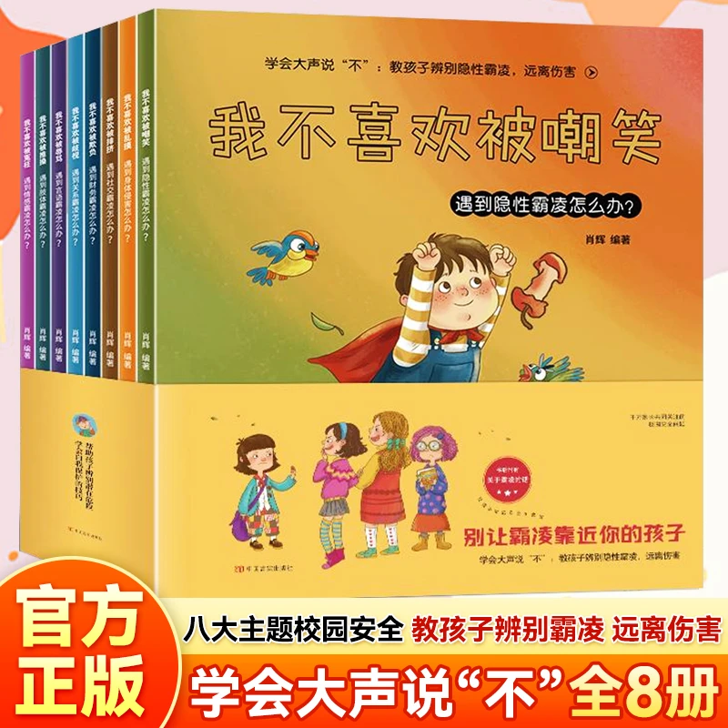 三只河马【全彩8册大开本】儿童反霸凌绘本 3-8岁早教启蒙绘本