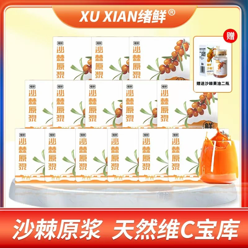 【会会专属】绪鲜沙棘原浆100ml/盒  拍一发14+2盒沙棘果油  FC8
