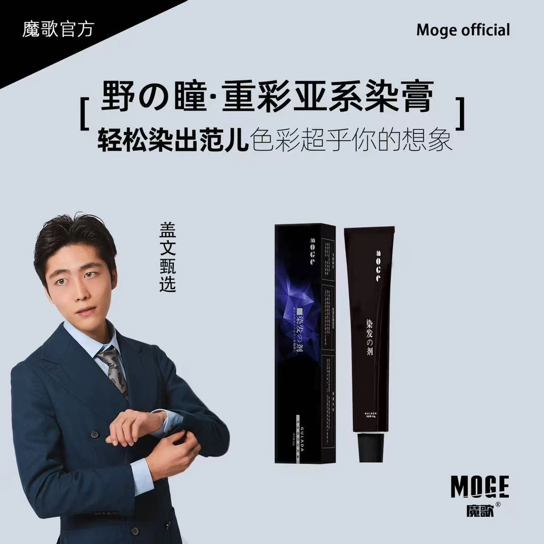 盖文粉丝专享/魔歌野瞳发廊专用染发膏十只包邮