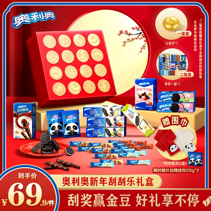 奥利奥【刮刮乐赢黄金】礼盒 蛇年新春限定 到手29件赠品二选一-zb