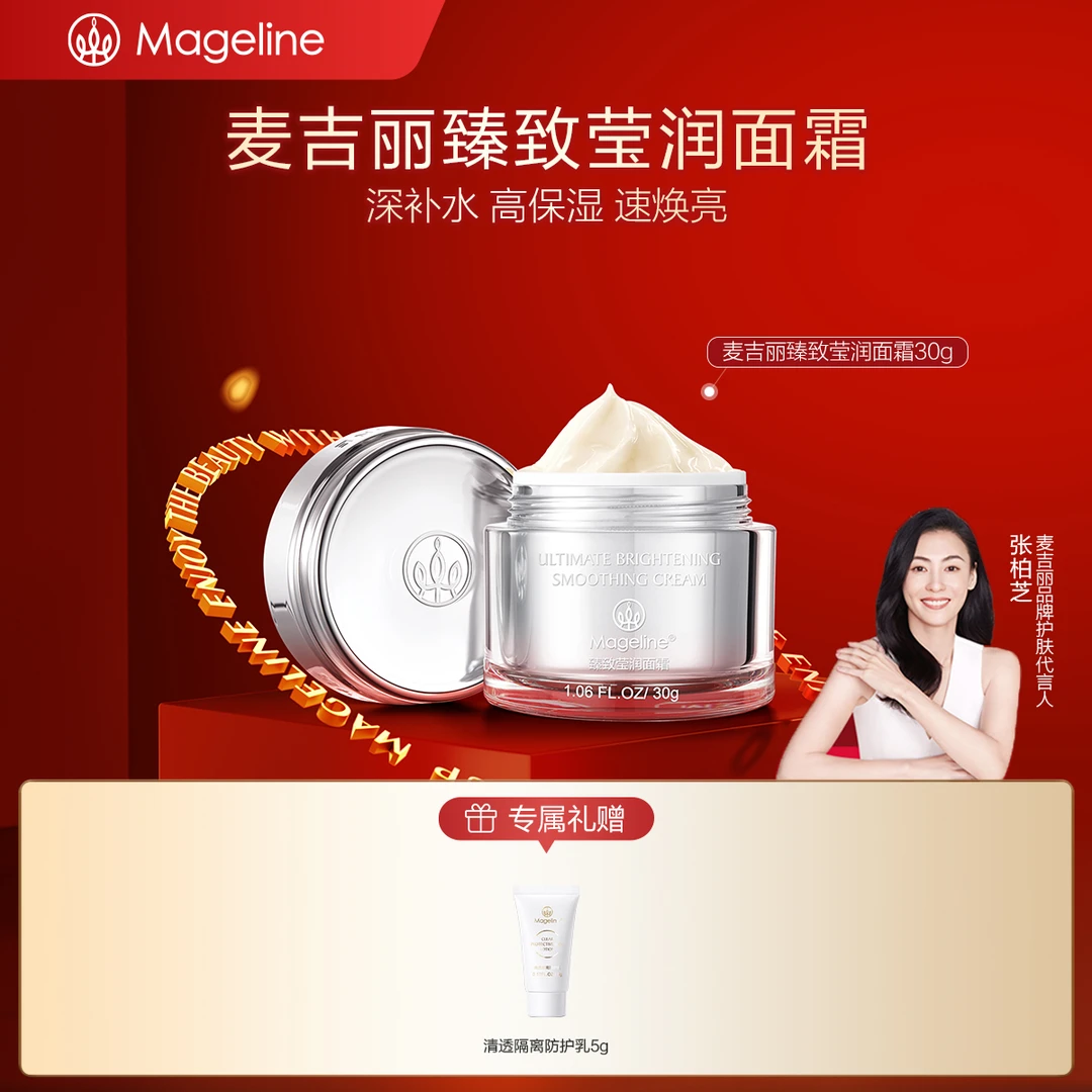 【张柏芝推荐】麦吉丽臻致莹润面霜30g补水保湿护肤滋润官方正品