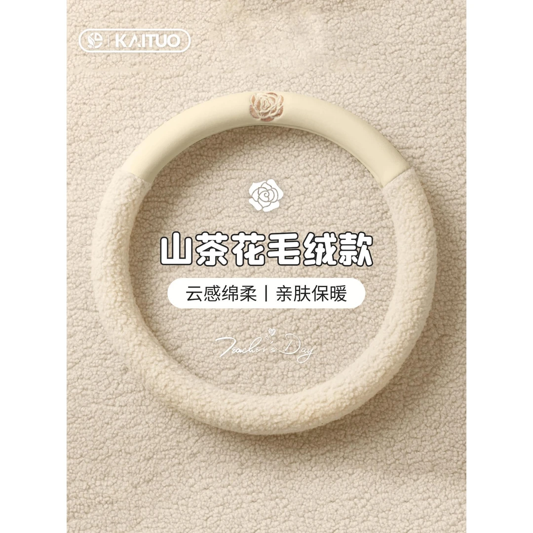 【爆款】25新款汽车方向盘套冬季毛绒简约山茶花女神小香风把套车载