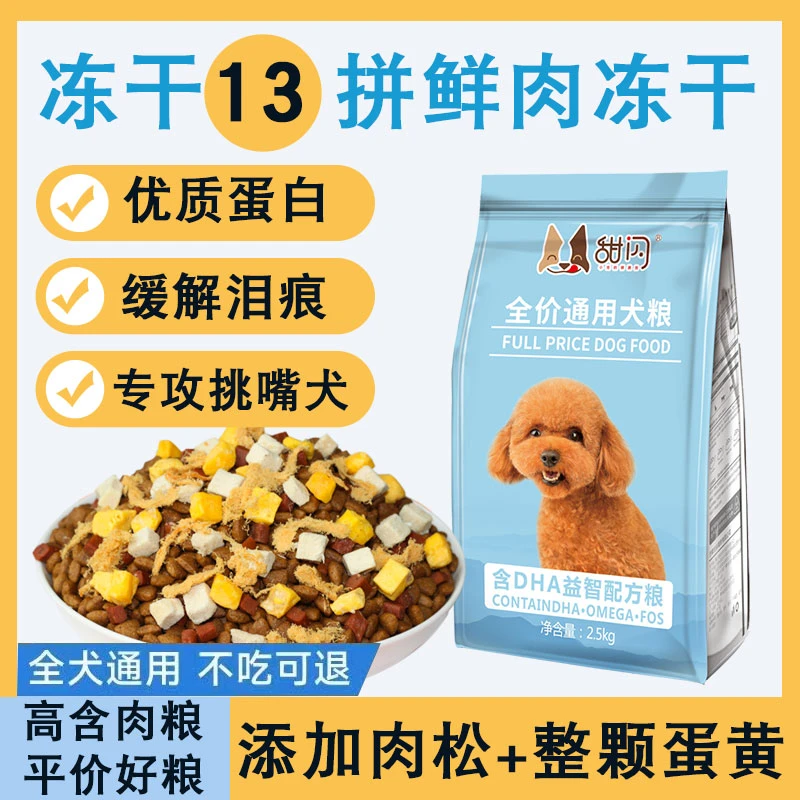 通用全阶段狗粮肉松豪华冻干增肥改善毛发泪痕大中小型犬粮