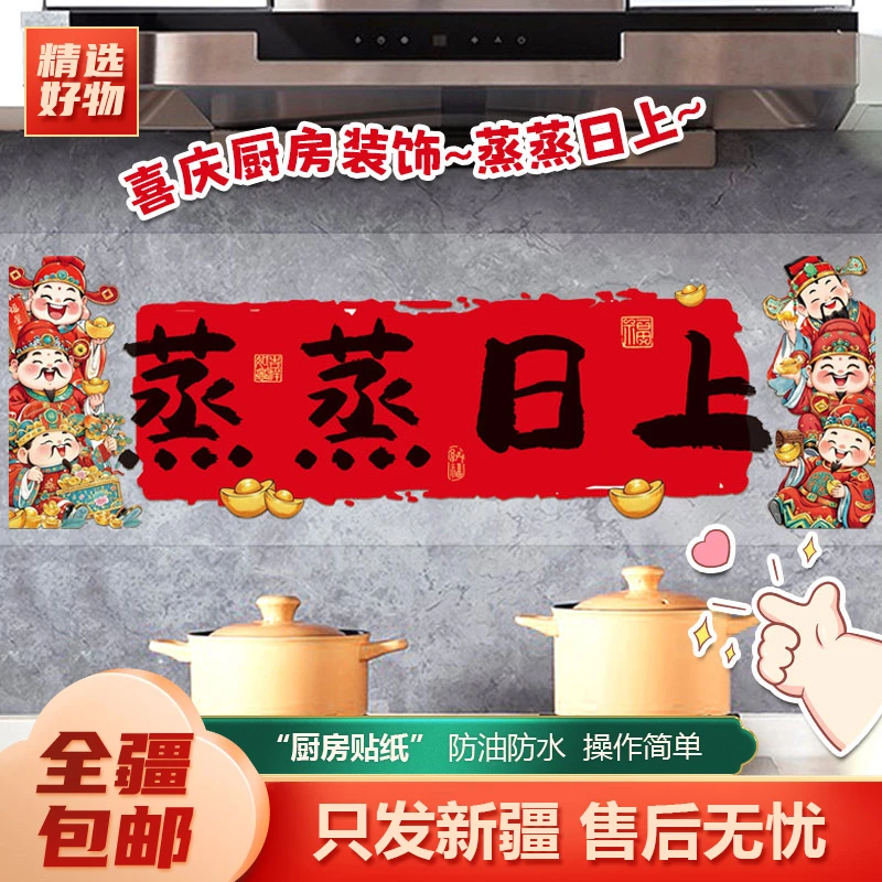 新疆包邮-春节灶台财神贴画2025蛇年新年厨房防油蒸蒸日上静电