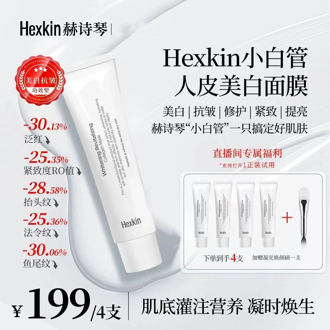 Hexkin赫诗琴小白管面膜男女面部抗皱紧致胶原灌注涂抹式面膜