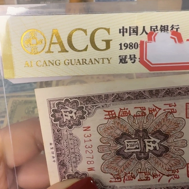 魏***么纸313278 面值5元