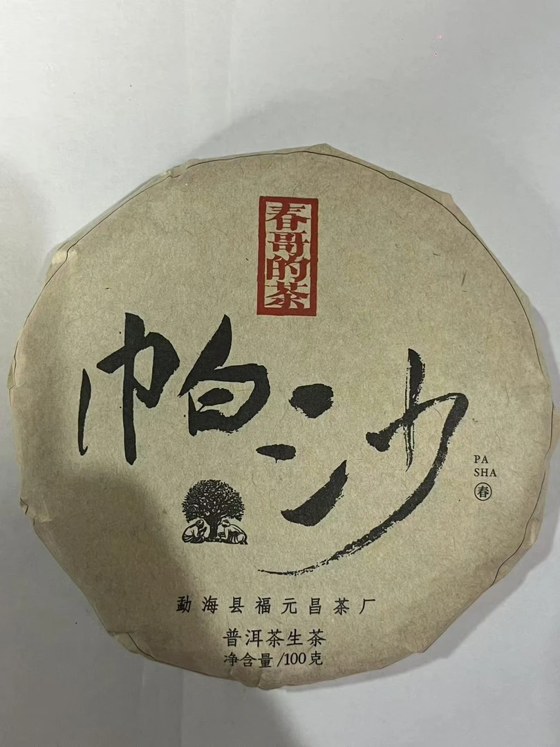 春哥的茶 2023年 帕沙中寨古树生茶 普洱茶100克