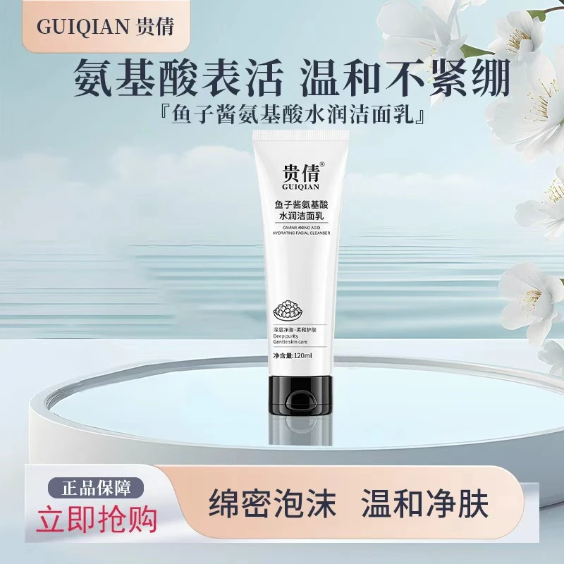 贵倩鱼子酱氨基酸洗面奶净颜洁面清洁保湿补水控油不紧绷洁面乳