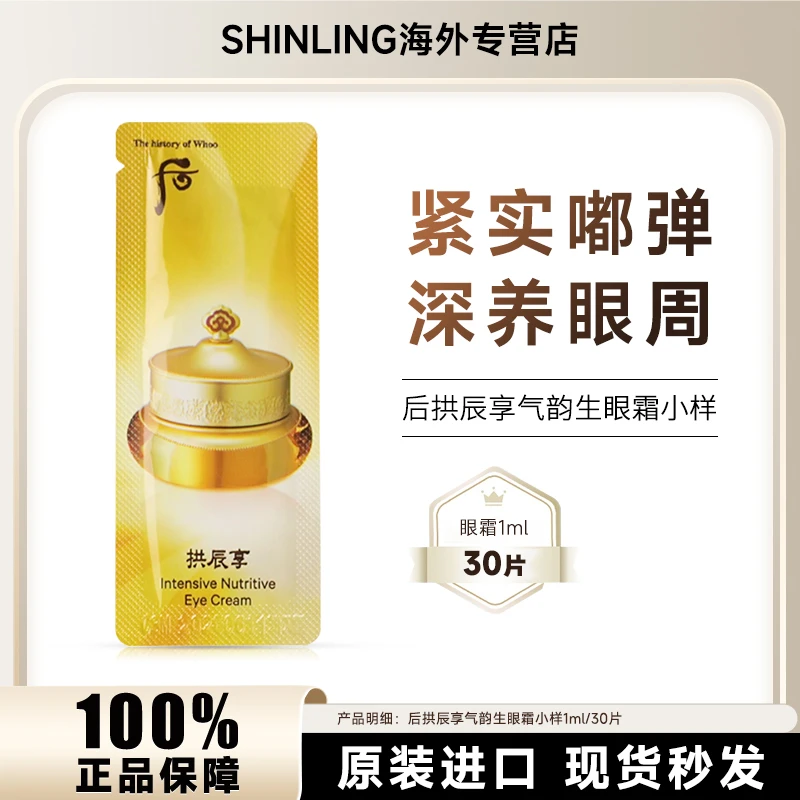 WHOO/后拱辰享气韵滋养眼霜小样1ml*30片/袋保湿修护润颜提拉紧致