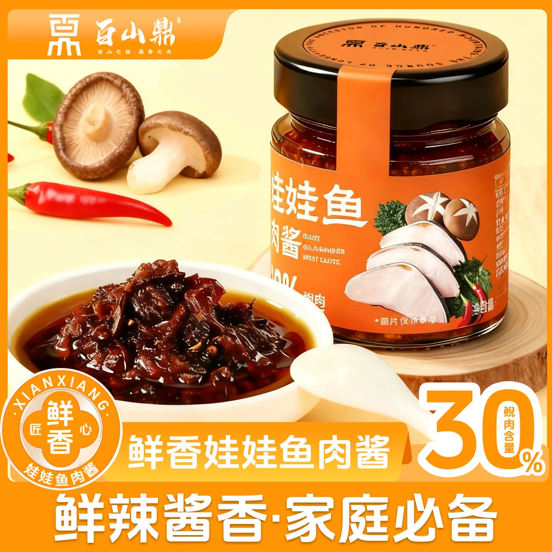 百山鼎娃娃鱼肉酱30%肉量下饭菜调味酱拌饭拌面佐餐拌饭酱下饭菜
