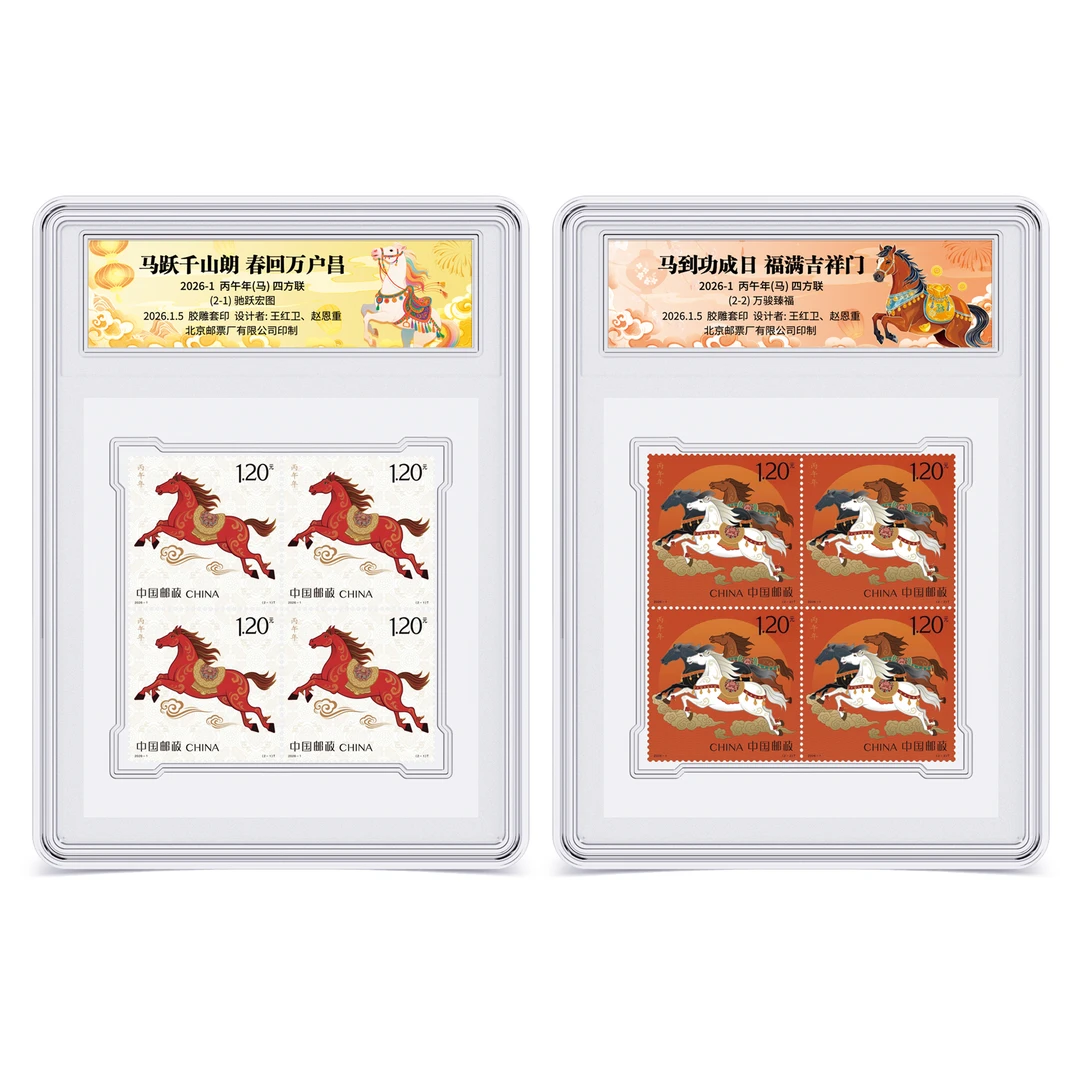 中国邮政官方2026丙午生肖马(四方联)