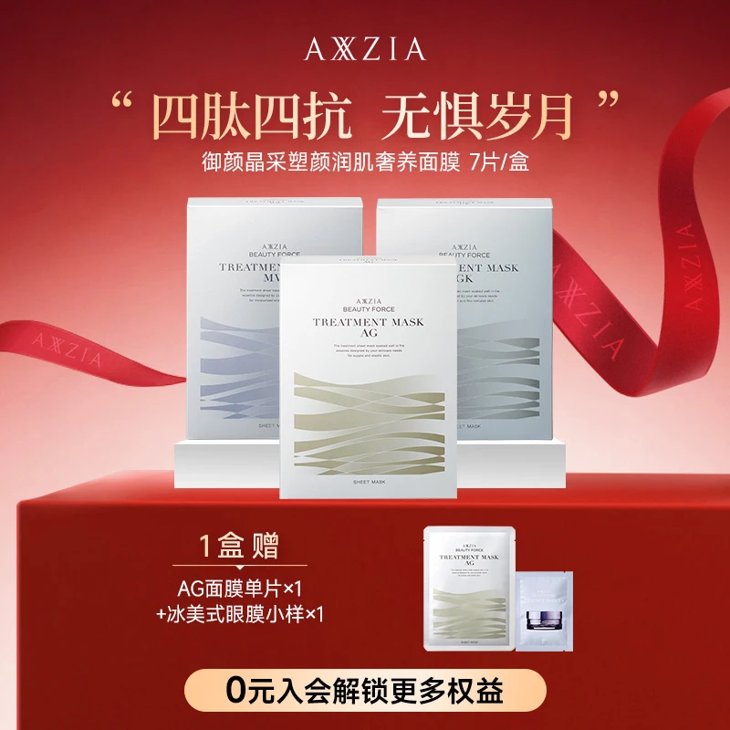 【宠粉日】AXXZIA晓姿奥仕妃御颜晶采绷带系列补水面膜7片/盒
