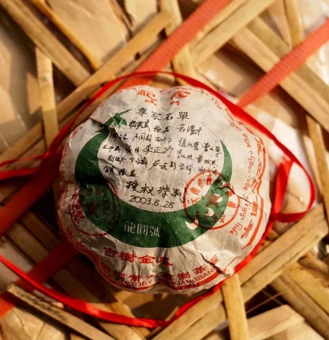 2003年龙园号 古树金瓜 纪念款（生茶）500g一沱 普洱茶y