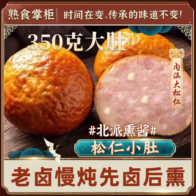【国货之光】哈尔滨松仁小肚熏酱小肚熟食下酒菜即食350g/个