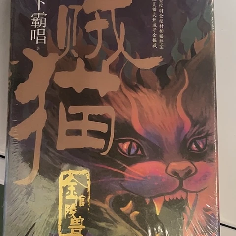 贼猫  12  闪购闪购闪购