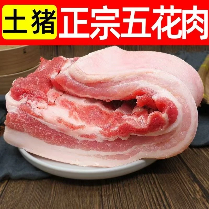 【拍7斤送3斤到手10斤】顺丰农家精选土猪带皮五花肉±0.2斤红烧爆炒非牛肉