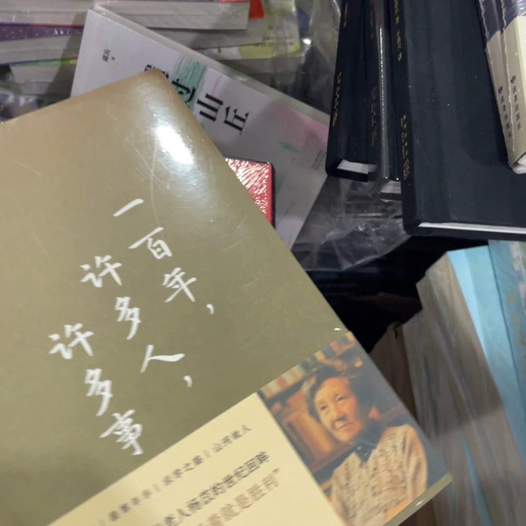 一百年许多人许多事