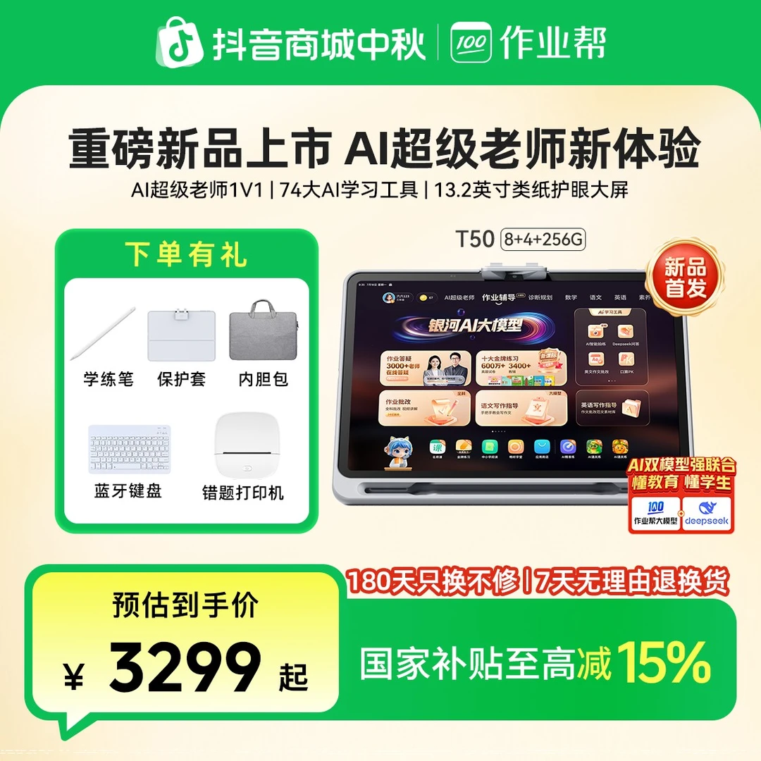 【政府补贴15%】作业帮AI智能学习机T50小初高全科作业辅导家教平板