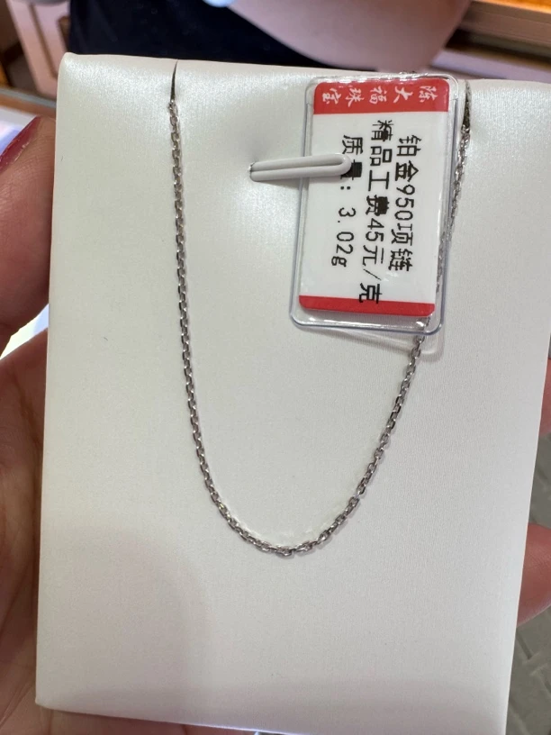 PT 950铂金项链 重3.02克