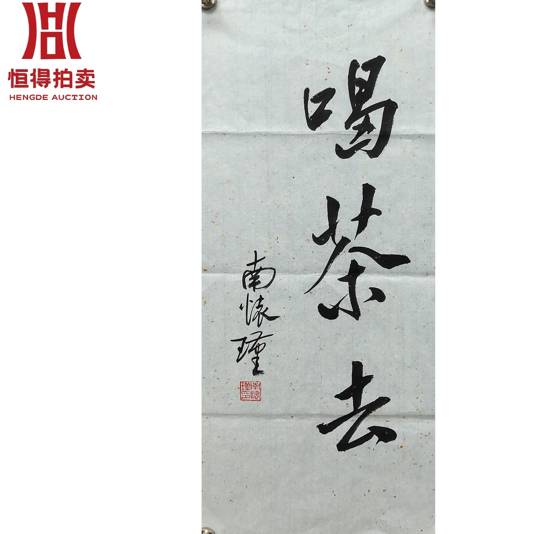 南怀瑾书法软片喝茶去29x65