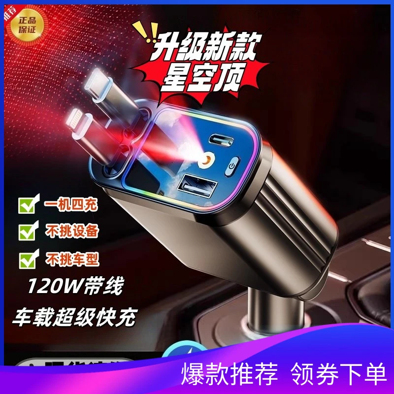 新款星空顶车载充电器一拖四汽车快充可伸缩汽车货车苹果安卓通用