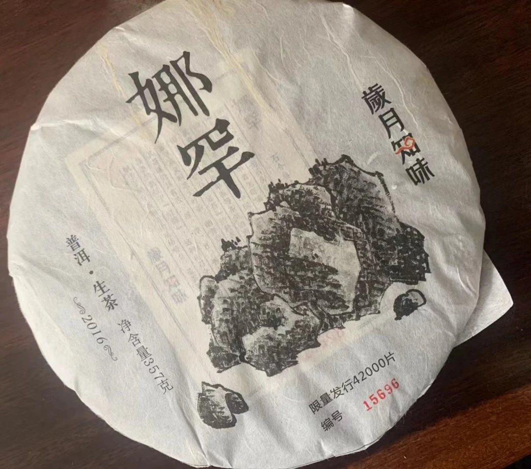 2016年岁月知味娜罕357克一饼，普洱茶生茶，正品干茶，品质保证