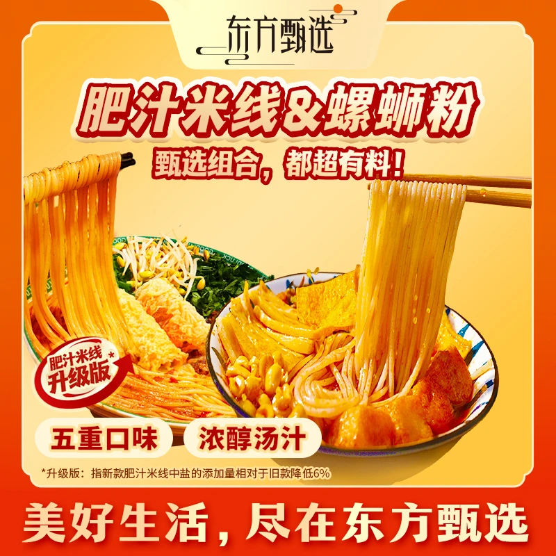 东方甄选自营肥汁米线/螺蛳粉劲道爽滑有料夜宵方便速食休闲食品