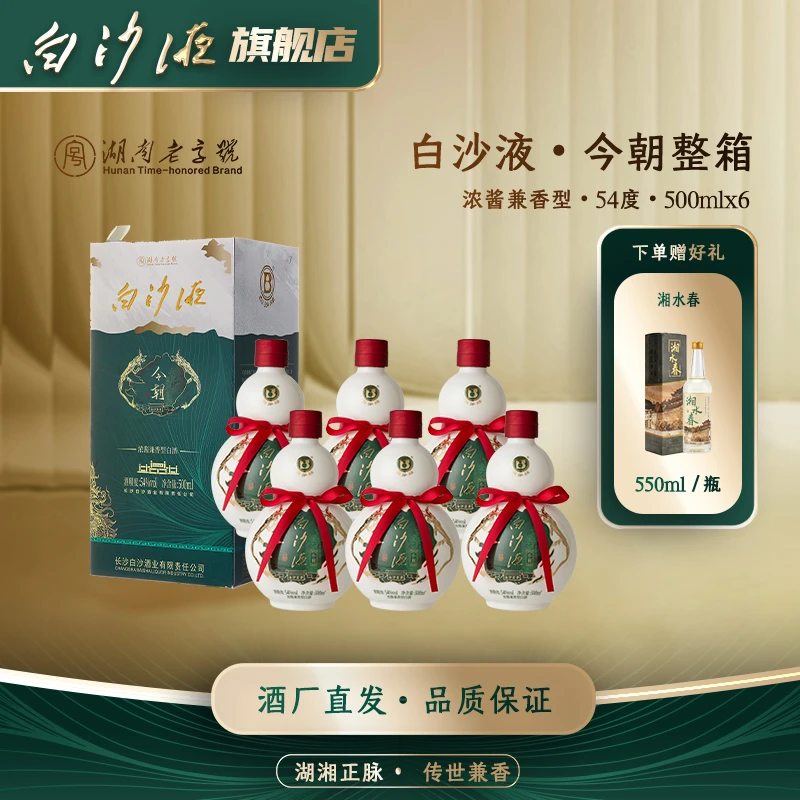 白沙液今朝升级版 浓酱兼香型葫芦白酒整箱54度500mLx6瓶