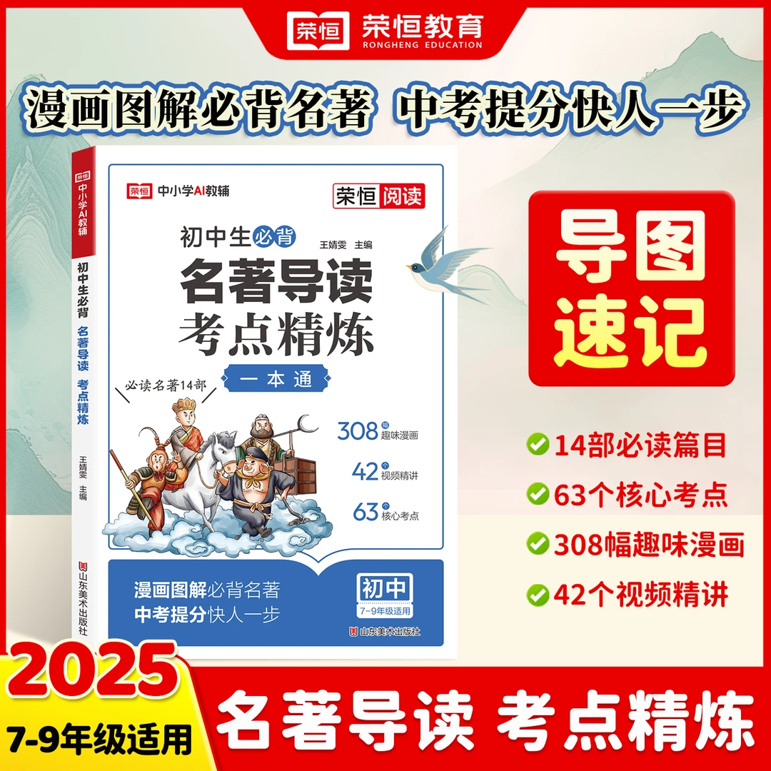 初中必读名著导读考点精炼全国通用多元批注多维拓展导图高效串记