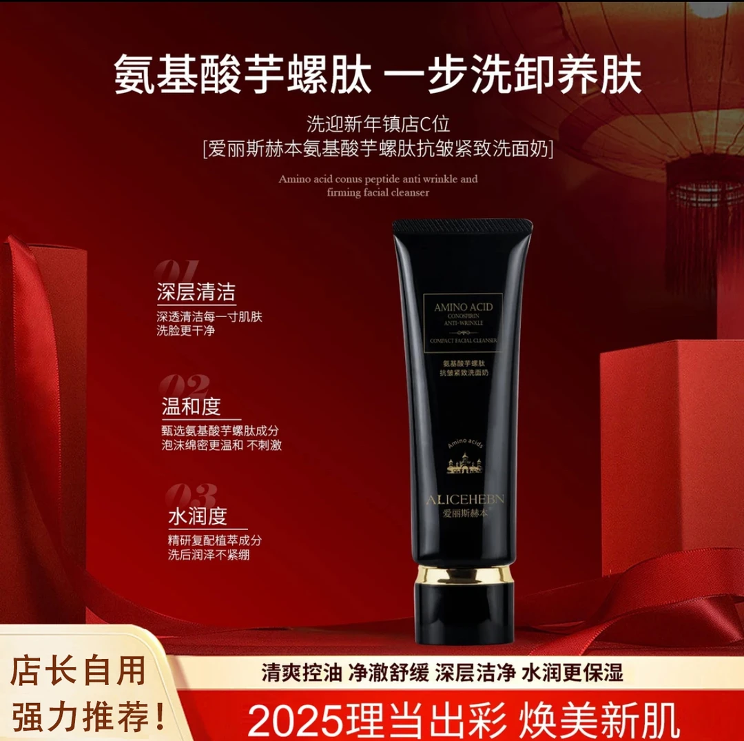 【抗皱洗卸二合一】英国爱丽丝赫本氨基酸芋螺肽抗皱紧致清洁洗面奶