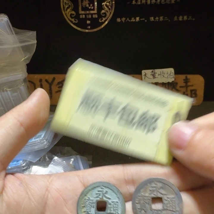 五枚永乐一起，有个有裂