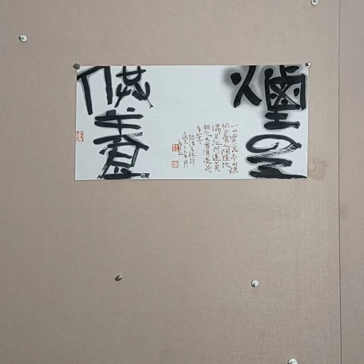 书法云烟供养是的是的