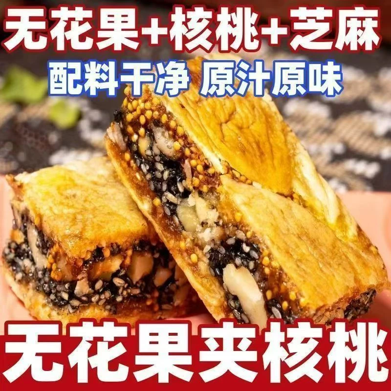 无花果黑芝麻核桃派酥脆软糯三蒸三晒真空美味即食零食独立包装